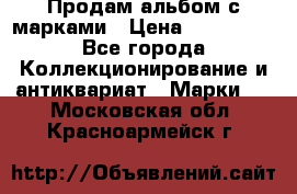 Продам альбом с марками › Цена ­ 500 000 - Все города Коллекционирование и антиквариат » Марки   . Московская обл.,Красноармейск г.